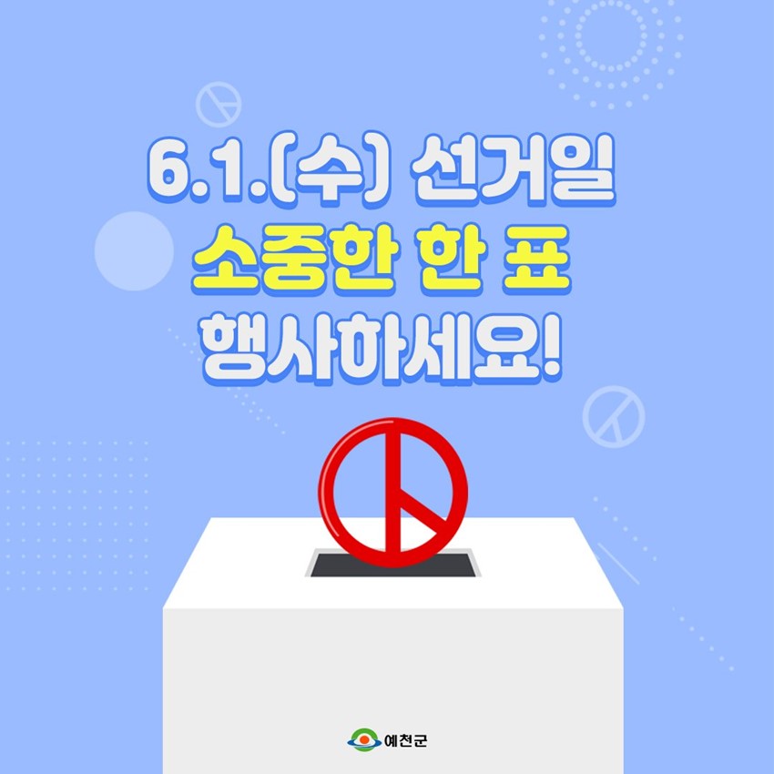 1.오늘 그리고 내일을 위한 한표! 제8회 전국동시지방선거 내 손으로 만드는 예천